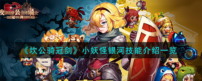 《坎公骑冠剑》小妖怪银河技能介绍_《坎公骑冠剑》小妖怪银河技能怎么样