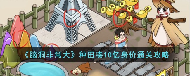 《脑洞非常大》种田凑10亿身价关卡怎么过_《脑洞非常大》种田凑10亿身价关卡过关分享