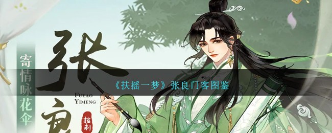 《扶摇一梦》张良门客介绍_《扶摇一梦》张良怎么样