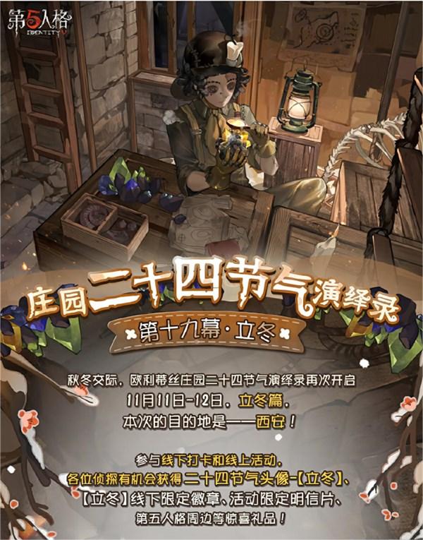 《第五人格》立冬线下活动时间详情_《第五人格》立冬线下活动是什么时候