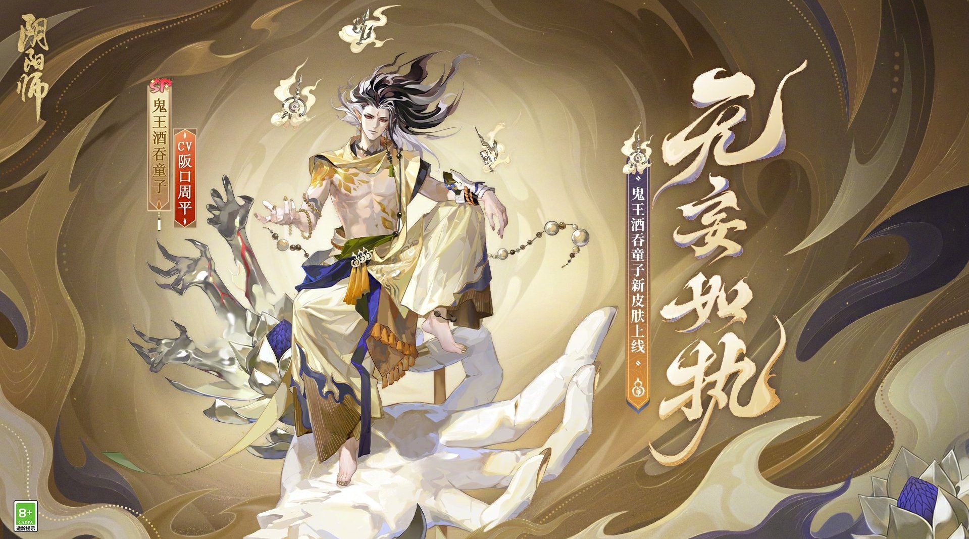 阴阳师手游鬼王酒吞童子无妄如执皮肤怎么获得
