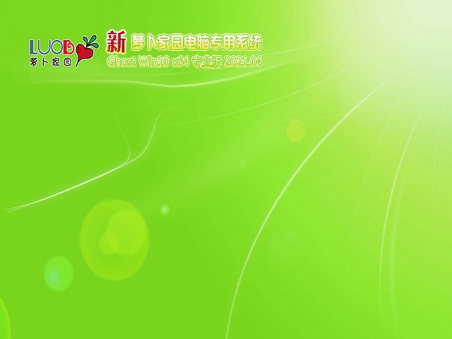 新萝卜花园Ghost Win10 64位 好用专业版下载中文版完整版_新萝卜花园Ghost Win...