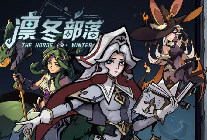 《凛冬部落》竞技场玩法详情_《凛冬部落》竞技场玩法攻略