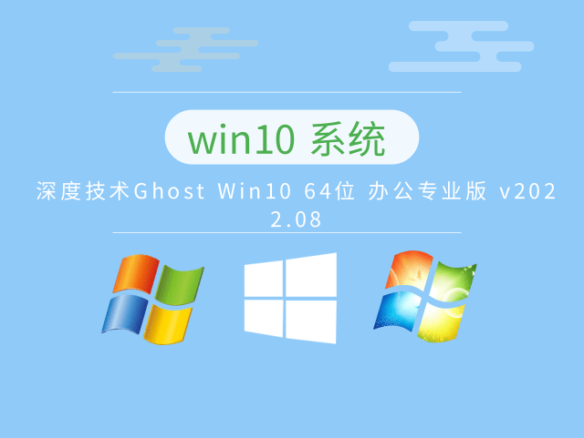 深度技术Ghost Win10 64位 办公专业版下载简体版_深度技术Ghost Win10 64位 办公专业版最新版本