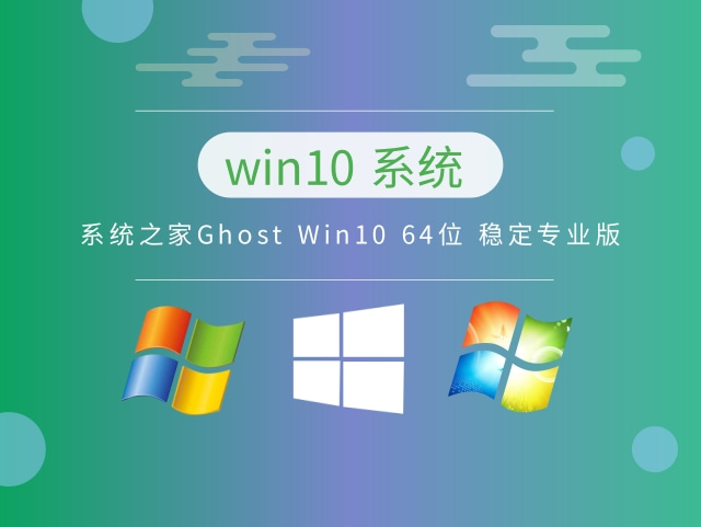 系统之家Ghost Win10 64位 稳定专业版简体中文版_系统之家Ghost Win10 64位 稳定专业版家庭版