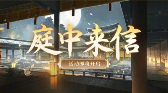 阴阳师手游庭中来信活动怎么玩