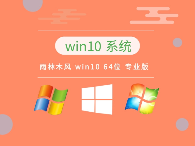 雨林木风 win10 64位 专业版简体中文版下载_雨林木风 win10 64位 专业版最新版