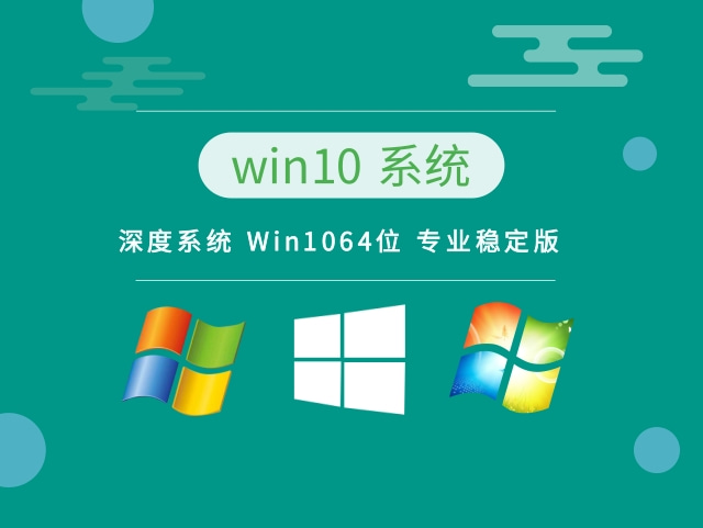 深度系统 Win10 64位 专业稳定版下载简体中文版_深度系统 Win10 64位 专业稳定版家庭版