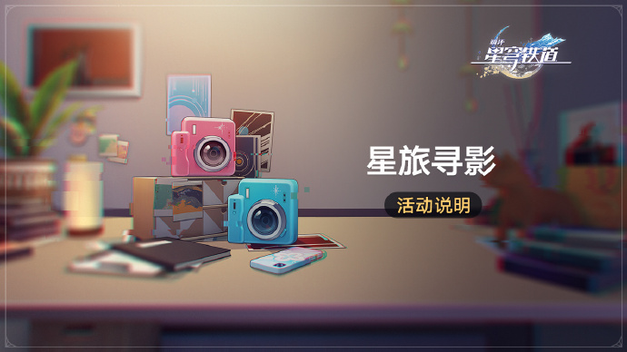 崩坏星穹铁道1.5星旅寻影活动怎么玩