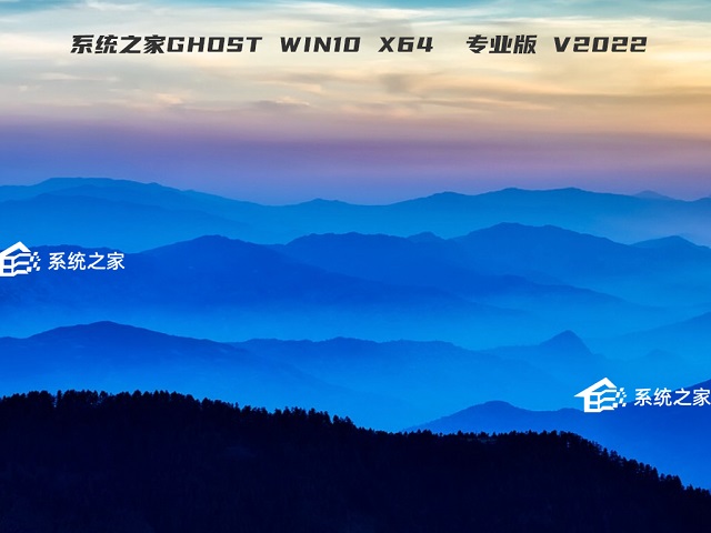 系统之家最新win10 64位 专业版中文正式版_系统之家最新win10 64位 专业版家庭版