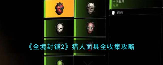 《全境封锁2》猎人面具全收集教程_《全境封锁2》猎人面具全收集攻略