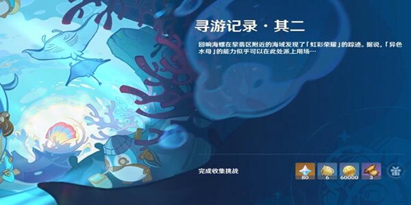《原神》寻游记录其二攻略一览_完成方法