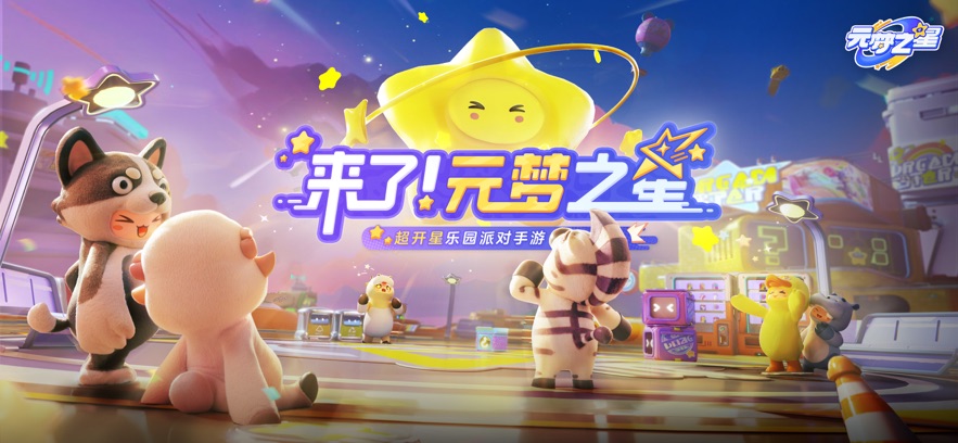 元梦之星手游什么时候上线