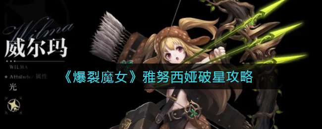 《爆裂魔女》雅努西娅破星攻略