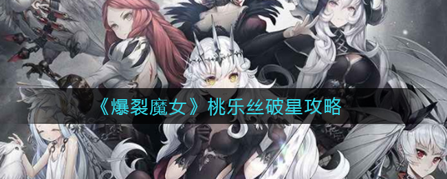 《爆裂魔女》桃乐丝破星攻略