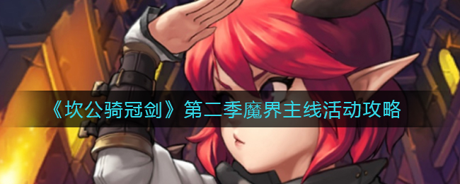 《坎公骑冠剑》第二季魔界主线活动攻略