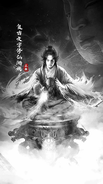 元始修仙游戏下载