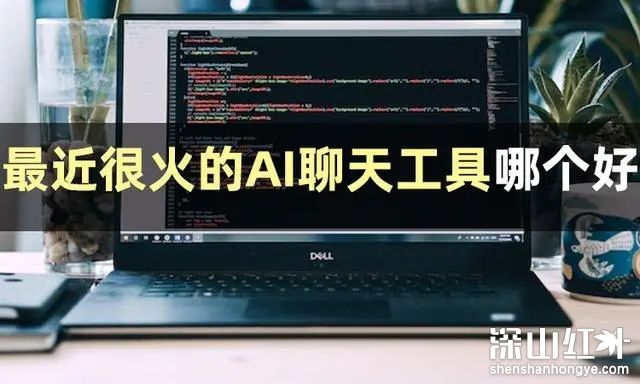 最近很火的ai对话软件叫什么 最近很火的ai对话软件推荐