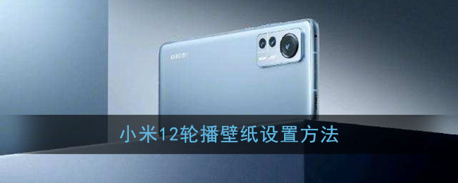 小米12轮播壁纸设置方法