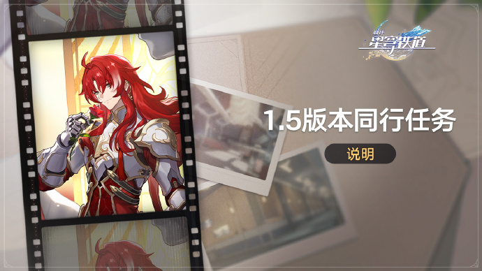 崩坏星穹铁道1.5同行任务怎么玩