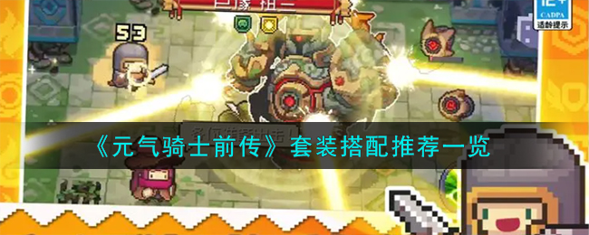 《元气骑士前传》套装搭配有什么_《元气骑士前传》套装搭配分享