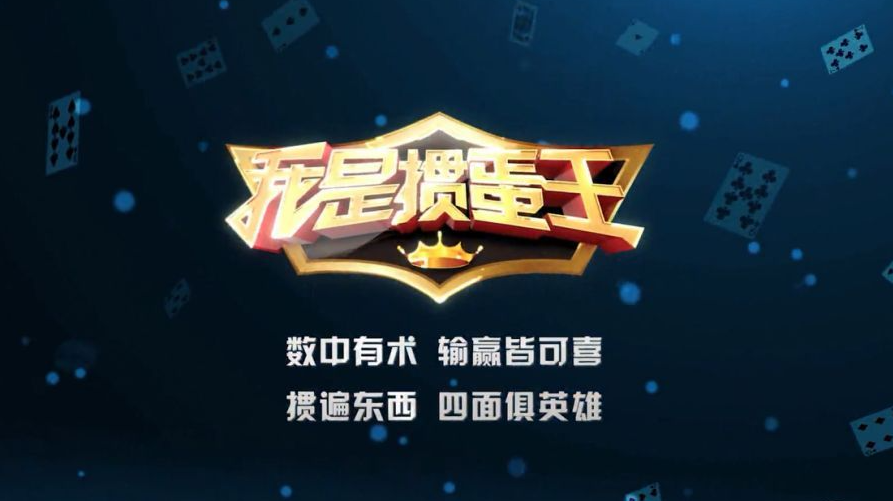 我是掼蛋王在南京电视台哪个频道播出_我是掼蛋王节目播出时间