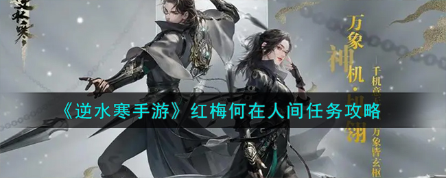《逆水寒手游》红梅何在人间任务攻略_《逆水寒手游》红梅何在人间任务怎么做