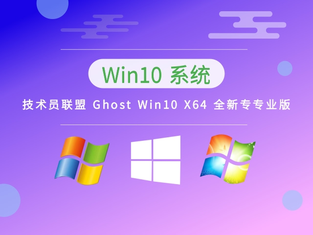 技术员联盟 Ghost Win10 X64 全新专业版中文版正式版_Ghost Win10 X64 全新专业版最新版下载