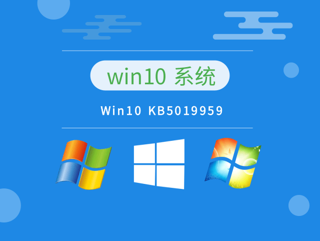Win10 KB5019959下载中文正式版_Win10 KB5019959最新版本