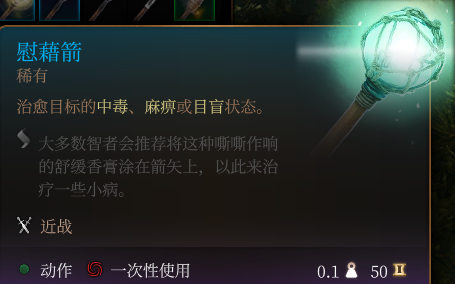 《博德之门3》慰藉箭有什么作用_《博德之门3》慰藉箭介绍