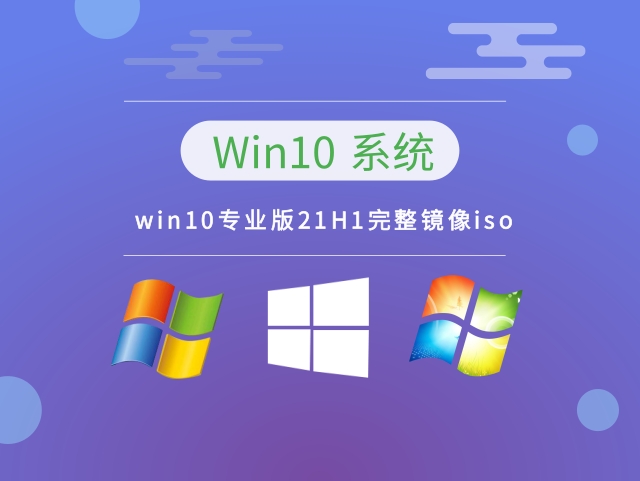 win10专业版21H1完整镜像iso中文版完整版_win10专业版21H1完整镜像iso最新版专业版