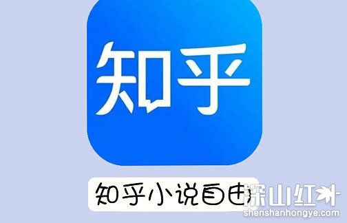 知乎小说免费阅读网站入口分享