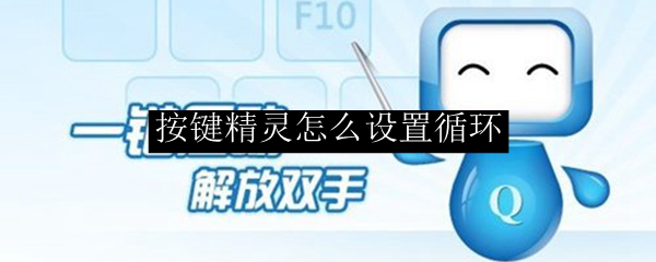 按键精灵怎么设置循环 按键精灵设置循环方法