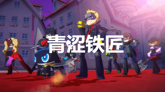 《女神异闻录5战略版》如何获得青涩铁匠奖杯_《女神异闻录5战略版》青涩铁匠奖杯介绍