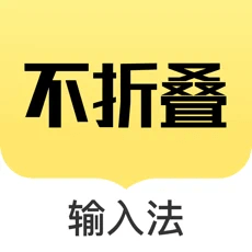 发圈不折叠输入法苹果版
