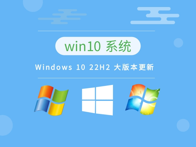 Windows 10 22H2 大版本更新中文版正式版_Windows 10 22H2 大版本更新专业版最新版下载