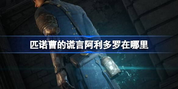 匹诺曹的谎言阿利多罗在哪里