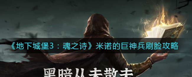 地下城堡3魂之诗米诺的巨神兵刷脸攻略