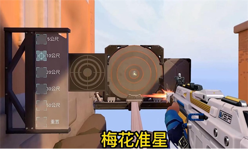 无畏契约梅花准星介绍