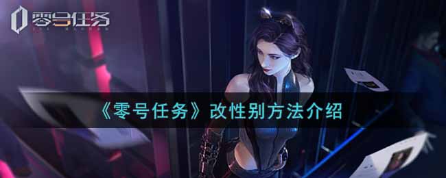 零号任务改性别方法介绍
