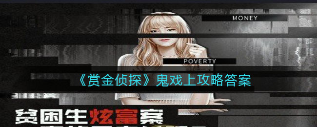 赏金侦探鬼戏上攻略答案