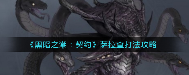 黑暗之潮契约美杜莎打法攻略