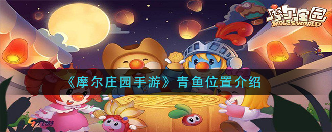 《摩尔庄园手游》青鱼位置介绍