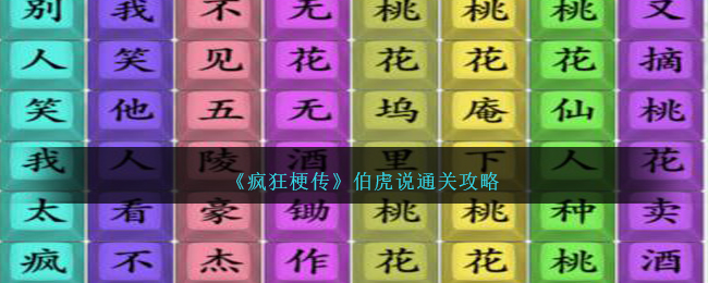 《疯狂梗传》伯虎说怎么通关_《疯狂梗传》伯虎说通关攻略