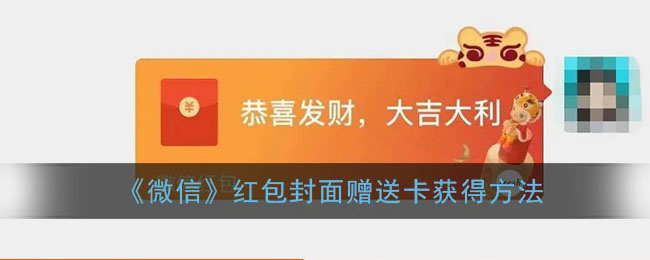 《微信》红包封面赠送卡获得方法