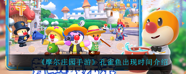 《摩尔庄园手游》孔雀鱼出现时间介绍