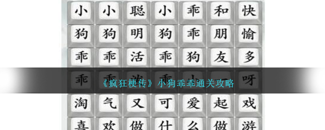 《疯狂梗传》小狗乖乖怎么通关_《疯狂梗传》小狗乖乖通关攻略