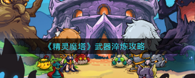 《精灵魔塔》武器淬炼攻略