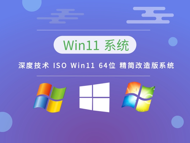 ISO Win11 64位 精简改造版系统 v2023下载简体中文版_ISO Win11 64位 精简改造版系统 v2023最新版下载