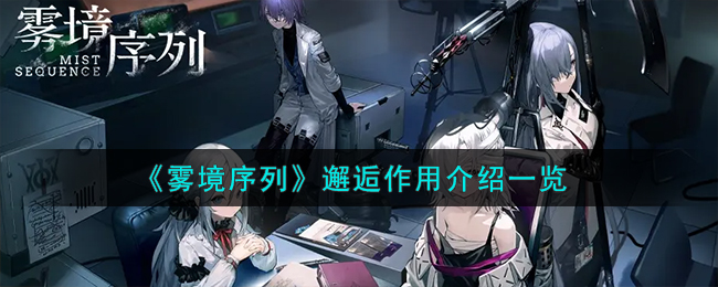 雾境序列邂逅有什么用